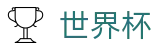 足球买球赛线上官方买球站_世界杯买球提现快不到账解决办法